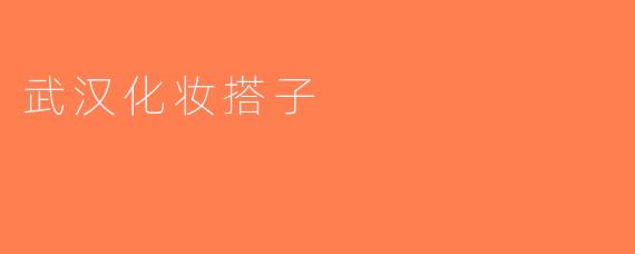 武汉化妆搭子
