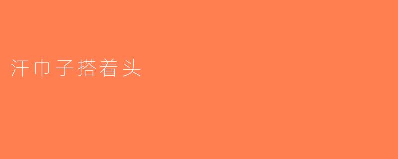 汗巾子搭着头