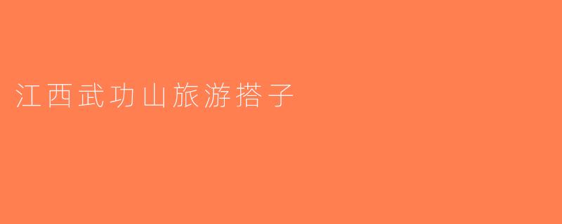 江西武功山旅游搭子