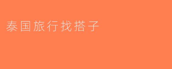 泰国旅行找搭子