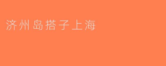 济州岛搭子上海