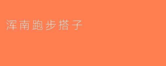 浑南跑步搭子