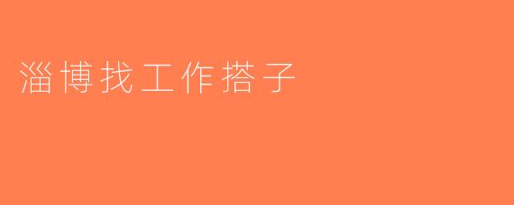 淄博找工作搭子