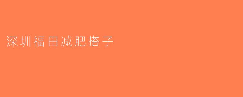 深圳福田减肥搭子