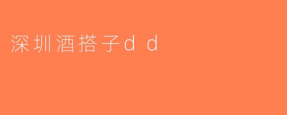 深圳酒搭子dd