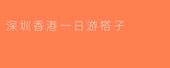 深圳香港一日游搭子