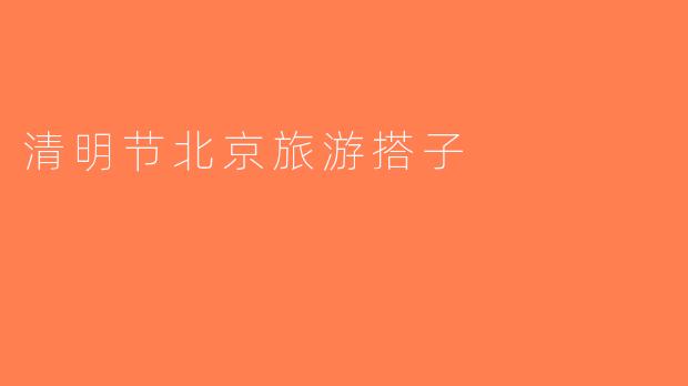 清明节北京旅游搭子