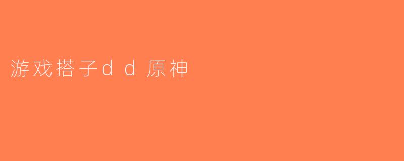 游戏搭子dd原神