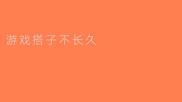 游戏搭子不长久
