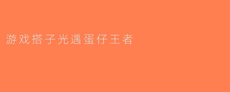 游戏搭子光遇蛋仔王者