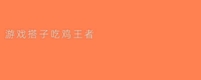 游戏搭子吃鸡王者