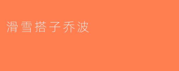 滑雪搭子乔波