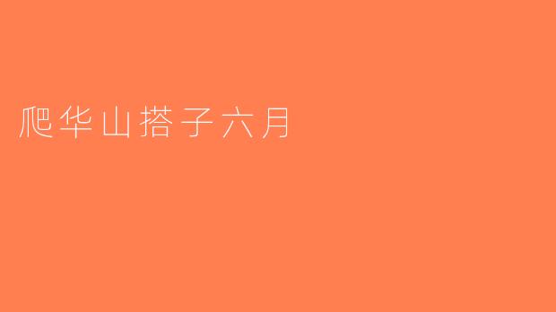 爬华山搭子六月