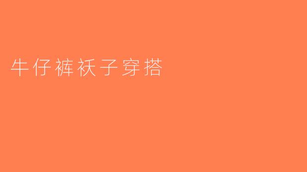 牛仔裤袄子穿搭