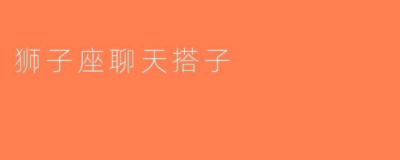 狮子座聊天搭子