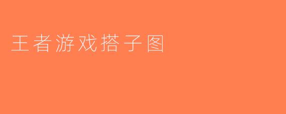 王者游戏搭子图