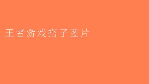 王者游戏搭子图片