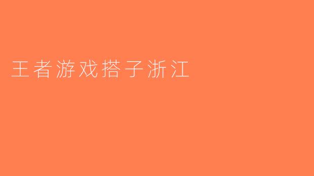 王者游戏搭子浙江