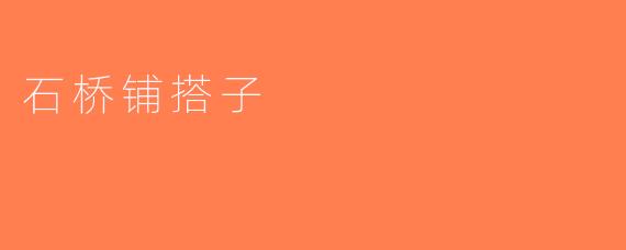 石桥铺搭子