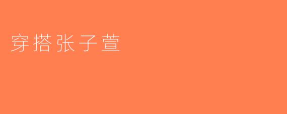 穿搭张子萱