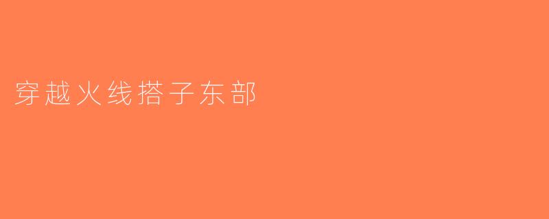 穿越火线搭子东部