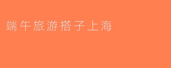 端午旅游搭子上海