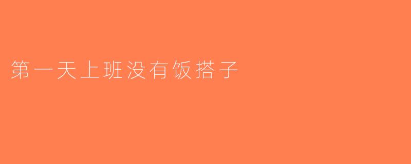 第一天上班没有饭搭子
