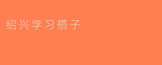 绍兴学习搭子