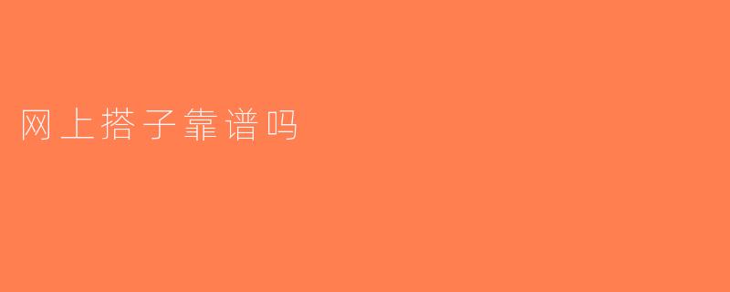 网上搭子靠谱吗