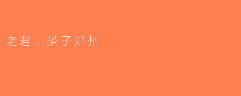老君山搭子郑州