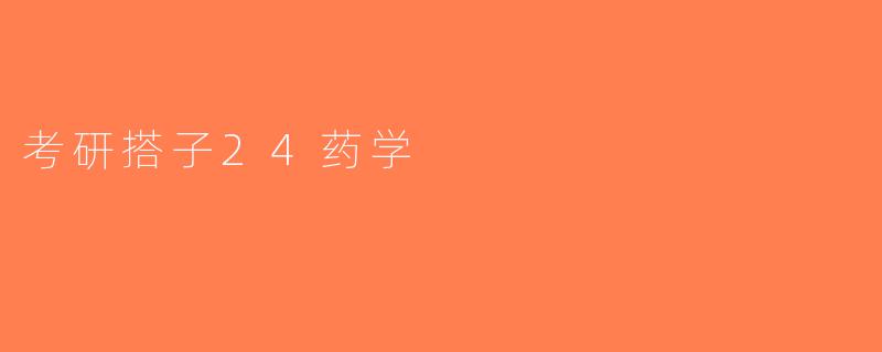 考研搭子24药学