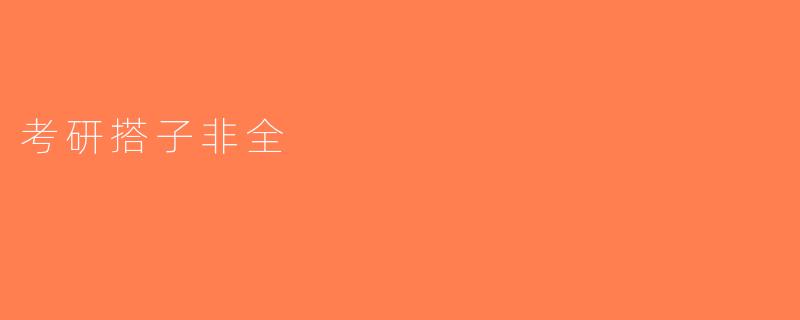 考研搭子非全