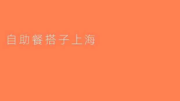自助餐搭子上海
