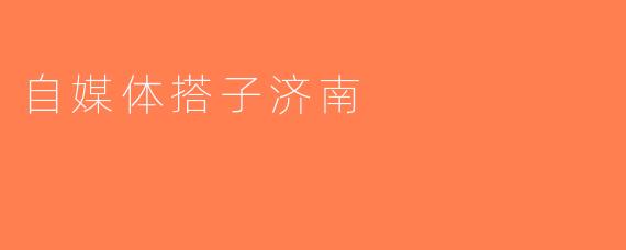 自媒体搭子济南