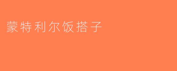 蒙特利尔饭搭子