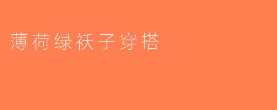 薄荷绿袄子穿搭