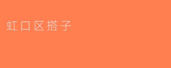 虹口区搭子