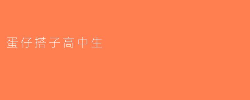 蛋仔搭子高中生