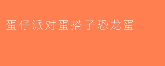 蛋仔派对蛋搭子恐龙蛋
