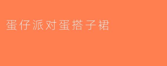 蛋仔派对蛋搭子裙