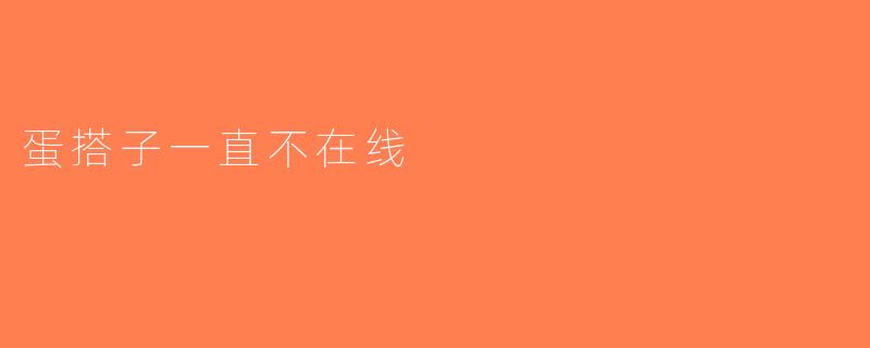 蛋搭子一直不在线