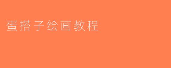 蛋搭子绘画教程