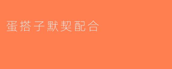 蛋搭子默契配合
