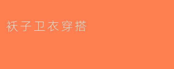 袄子卫衣穿搭