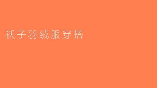 袄子羽绒服穿搭