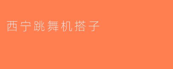 西宁跳舞机搭子