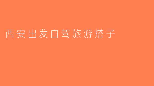 西安出发自驾旅游搭子