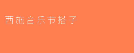 西施音乐节搭子