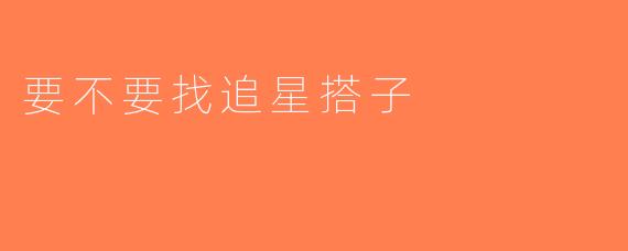 要不要找追星搭子