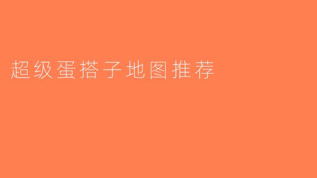 超级蛋搭子地图推荐